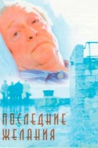 Постер Последние желания (Last Orders)