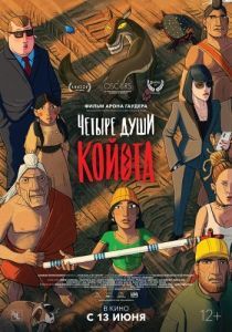 Постер Четыре души Койота (Kojot négy lelke)