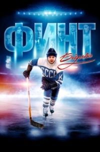 Постер Финт Боброва 