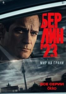 Постер Берлин'23 (Берлин'23)