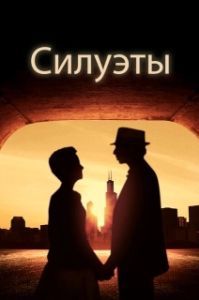 Постер Силуэт (Silhouettes)