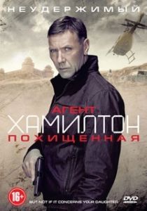 Постер Агент Хамилтон: Похищенная (Hamilton: Men inte om det gäller din dotter)
