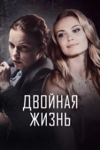 Постер Двойная жизнь (Двойная жизнь)