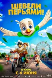 Постер Шевели перьями! (Iggy the Eagle)