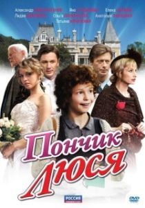 Постер Пончик Люся 