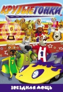 Постер Крутые гонки (Turbo Dogs)
