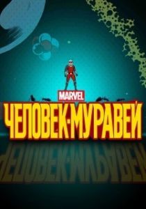 Постер Человек-муравей (Marvel's Ant-Man)
