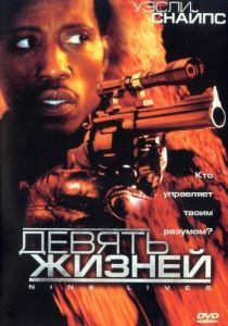 Постер Девять жизней (Unstoppable)