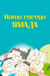 Постер Наши соседи - семья Ямада (Houhokekyo tonari no Yamada-kun)