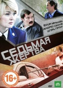 Постер Седьмая жертва 