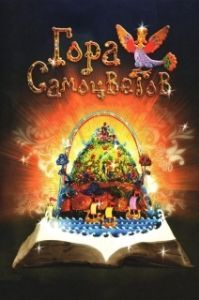Постер Гора самоцветов (Гора самоцветов)
