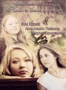Постер Кабы я была царица 