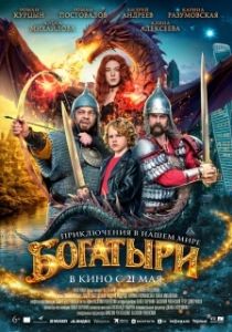 Постер Богатыри (Богатыри)