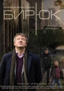 Постер Бирюк 