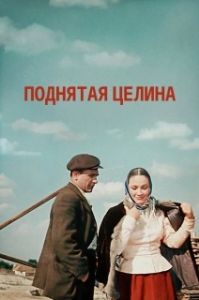 Постер Поднятая целина 