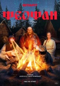 Постер Феофан 