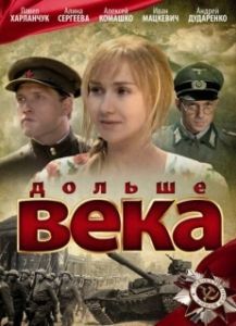 Постер Дольше века 