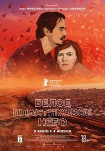 Постер Белое пластиковое небо (Müanyag égbolt)