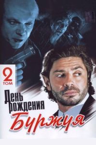 Постер День рождения Буржуя 
