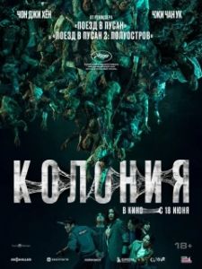 Постер Колония (Gunche)