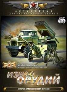 Постер Из всех орудий 