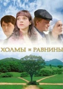 Постер Холмы и равнины 