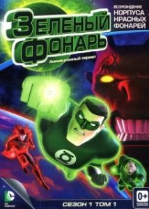 Постер Зеленый Фонарь: Анимационный сериал (Green Lantern: The Animated Series)