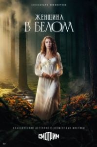 Постер Женщина в белом (Женщина в белом)