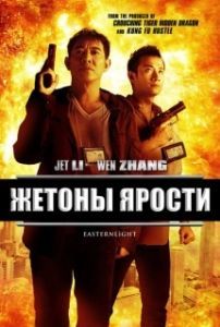 Постер Жетоны ярости (Bu er shen tan)