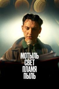 Постер Мотыль. Свет. Пламя. Пыль 