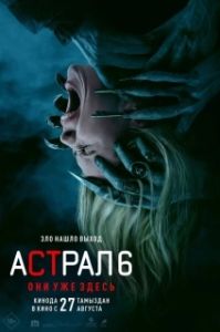 Постер Астрал 6: Они уже здесь (Insidious: Out of the Further)
