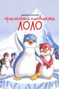 Постер Приключения пингвиненка Лоло. Фильм второй 