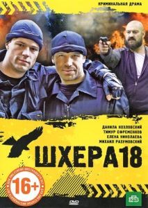 Постер Шхера-18 