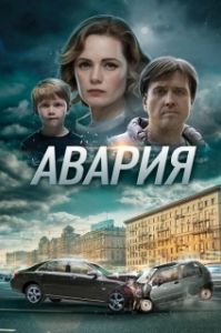 Постер Авария 