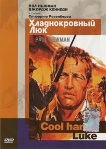 Постер Хладнокровный Люк (Cool Hand Luke)