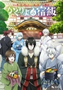 Постер Повар небесной гостиницы (Kakuriyo no Yadomeshi)