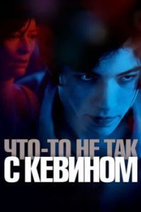 Постер Что-то не так с Кевином (We Need to Talk About Kevin)