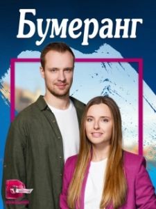 Постер Бумеранг 