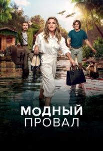 Постер Модный провал (Perrengue Fashion)