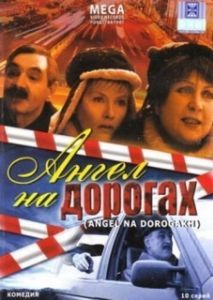 Постер Ангел на дорогах 